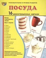 Посуда (16 дем. картинок) (папка) (упаковка) (СфКар) Цветкова