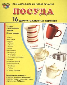 Посуда (16 дем. картинок) (папка) (упаковка) (СфКар) Цветкова