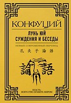 Лунь Юй. Суждения и беседы