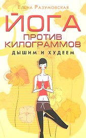 Йога против килограммов. Дышим и худеем