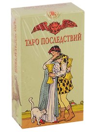 Таро Последствий. 78 магических карт с инструкцией