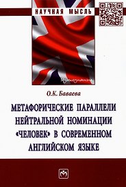 Метафорические параллели нейтральной номинации "человек" в современном английском языке