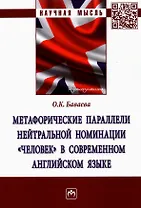Метафорические параллели нейтральной номинации "человек" в современном английском языке
