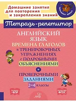 Английский язык: Времена глаголов в тренировочных упражнениях с подробными объяснениями и проверочными заданиями. 2-4 классы