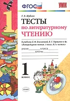 Тесты по литературному чтению: 1 класс: к учебнику Л.Ф. Климановой, В.Г. Горецкого и др. "Литературное чтение. 1 класс. В 2 ч.". ФГОС... / 2-е изд.