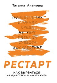 Рестарт. Как вырваться из "дня сурка" и начать жить