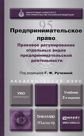 Предпринимательское право. Правовое регулирование отдельных видов предпринимательской деятельности. учебник для магистров