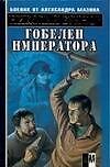 Гобелен императора