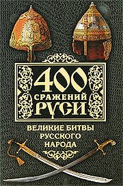 400 сражений Руси. Великие битвы русского народа