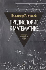 Предисловие к математике: сборник статей
