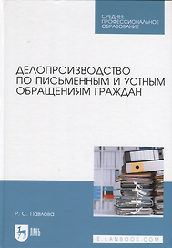 Делопроизводство по письменным и устным обращениям граждан. Учебное пособие