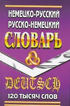 Немецко-Русский Рус.-Нем. словарь (120 тыс. слов) Шройдер