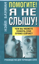 Помогите! Я не слышу!: Руководство для теряющих слух