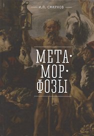 Метаморфозы