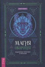 Магия оборотня. Подлинные практики и ритуалы