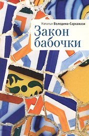 Закон бабочки