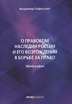 О правовом наследии России и его возрождении в борьбе за право