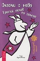 Сказки с неба: Третий поход на землю