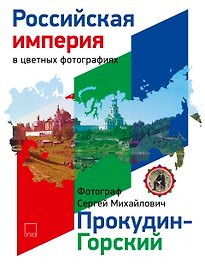 Российская Империя в цветных фотографиях. Фотограф Сергей Михайлович Прокудин-Горский