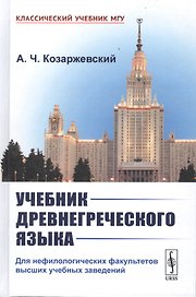 Учебник древнегреческого языка. Для нефилологических факультетов высших учебных заведений