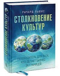 Столкновение культур: Путеводитель для всех, кто делает бизнес за границей