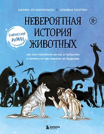 Невероятная история животных. Как они повлияли на нас в прошлом и почему от нас зависит их будущее