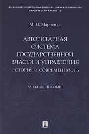 Авторитарная система государственной власти и управления: история и современность. Учебное пособие
