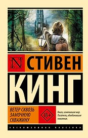 Ветер сквозь замочную скважину