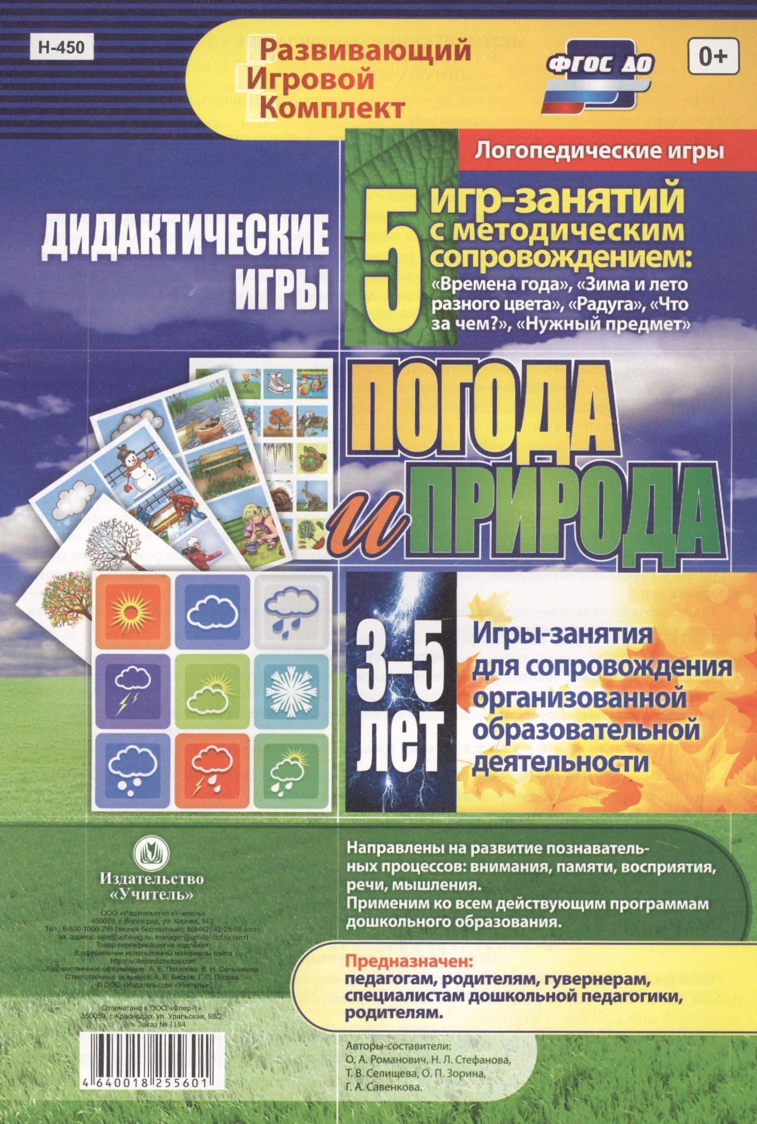 Погода и природа. Дидактические игры. 5 игр-занятий для сопровождения организованной образовательной деятельности. 3-5 лет
Погода и природа. Дидактические игры. 5 игр-занятий для сопровождения организованной образовательной деятельности. 3-5 лет