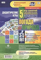 Погода и природа. Дидактические игры. 5 игр-занятий для сопровождения организованной образовательной деятельности. 3-5 лет