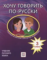 Хочу говорить по-русски. Учебный комплекс для детей-билингвов русских школ за рубежом. 3 класс. Учебник