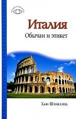 Италия. Обычаи и этикет