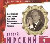 Великие исполнители. Том 9. Сергей Юрский (р. 1935). (+аудиокнига CD "А.С. Пушкин. Граф Нулин. А.А. Блок. Двенадцать. В.В. Маяковский. Человек")