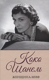Коко Шанель
