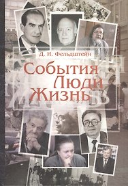 События. Люди. Жизнь.