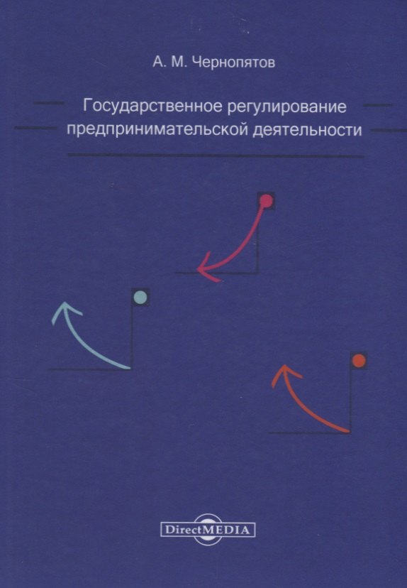 Государственное регулирование предпринимательской деятельности: учебно-методическое пособие
Государственное регулирование предпринимательской деятельности: учебно-методическое пособие