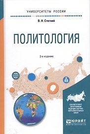 Политология. Учебное пособие для вузов