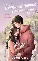 Двойной латте в дождливый день (#1)