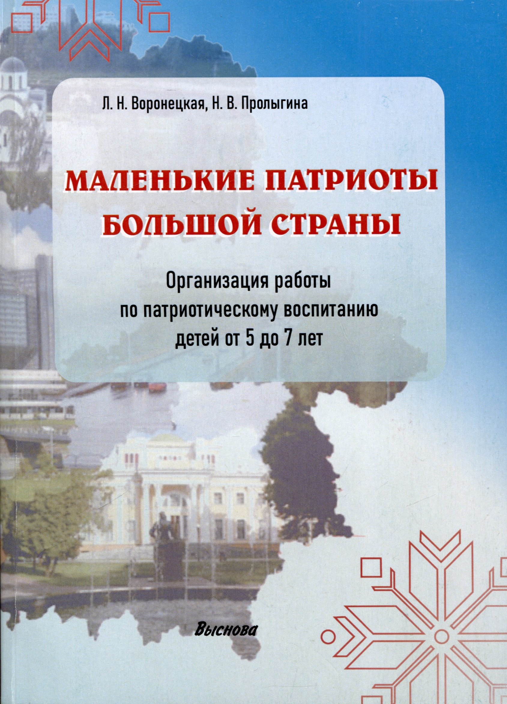 Маленькие патриоты большой страны. Организация работы по патриотическому воспитанию детей 5-7 лет
Маленькие патриоты большой страны. Организация работы по патриотическому воспитанию детей 5-7 лет