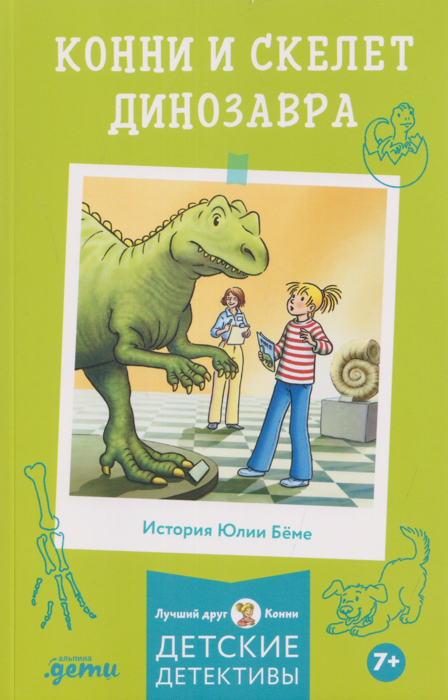 Конни и скелет динозавра
Конни и скелет динозавра
