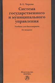Система государственного и муниципального управления. Учебник для бакалавриата