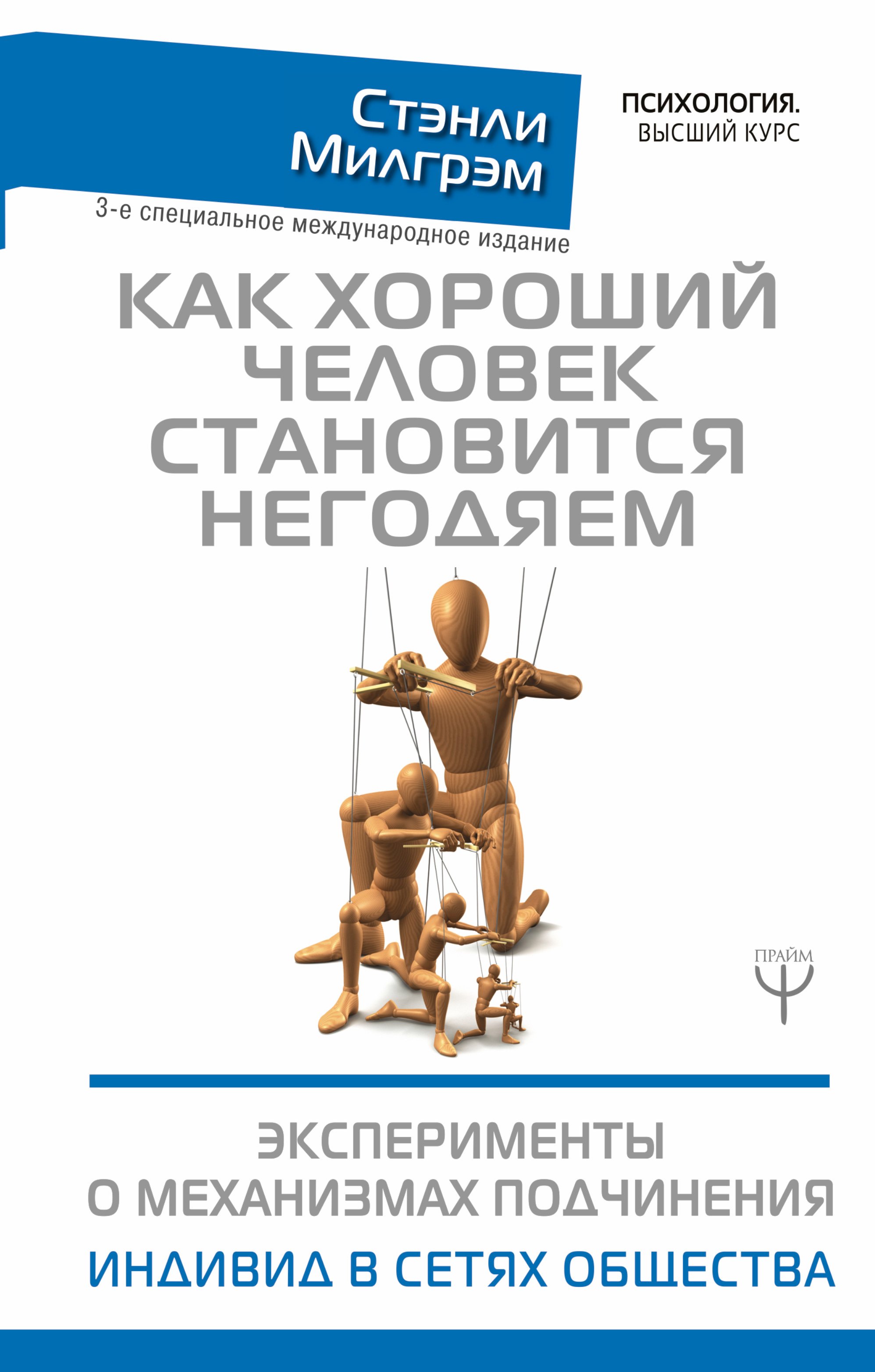 Как хороший человек становится негодяем. Эксперименты о механизмах подчинения. Индивид в сетях общества. 3-е специальное международное издание
Как хороший человек становится негодяем. Эксперименты о механизмах подчинения. Индивид в сетях общества. 3-е специальное международное издание