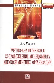 Учетно-аналитическое сопровождение менеджмента многосегментных организаций: Монография