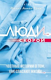 Люди скорой. Честные истории о том, как спасают жизни
