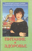 Питание и здоровье (4 изд) (мягк) (Практика тибетской медицины). Чойжинимаева С. (Столица - Сервис)