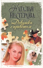 Девушка с приветом. Нестерова Н. (Аст)