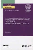 Электропреобразовательные устройства радиоэлектронных средств. Учебное пособие для вузов