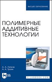 Полимерные аддитивные технологии. Учебное пособие