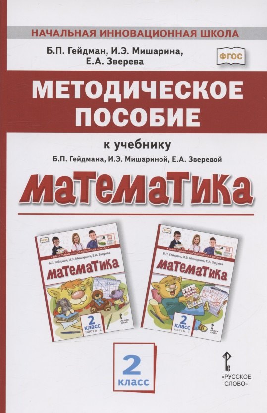 Методическое пособие к учебнику Б.П. Гейдмана, И.Э. Мишариной, Е.А. Зверевой "Математика" для 2 класса общеобразовательных организаций
Методическое пособие к учебнику Б.П. Гейдмана, И.Э. Мишариной, Е.А. Зверевой "Математика" для 2 класса общеобразовательных организаций