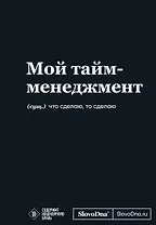 Мотивационный блокнот SlovoDna. Мой тайм-менеджмент (формат А5, 128 стр. Коллекция #3)